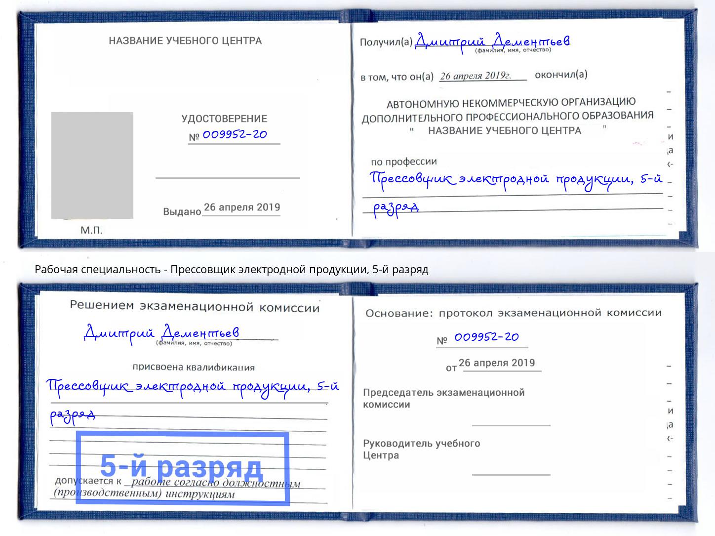 корочка 5-й разряд Прессовщик электродной продукции Армавир