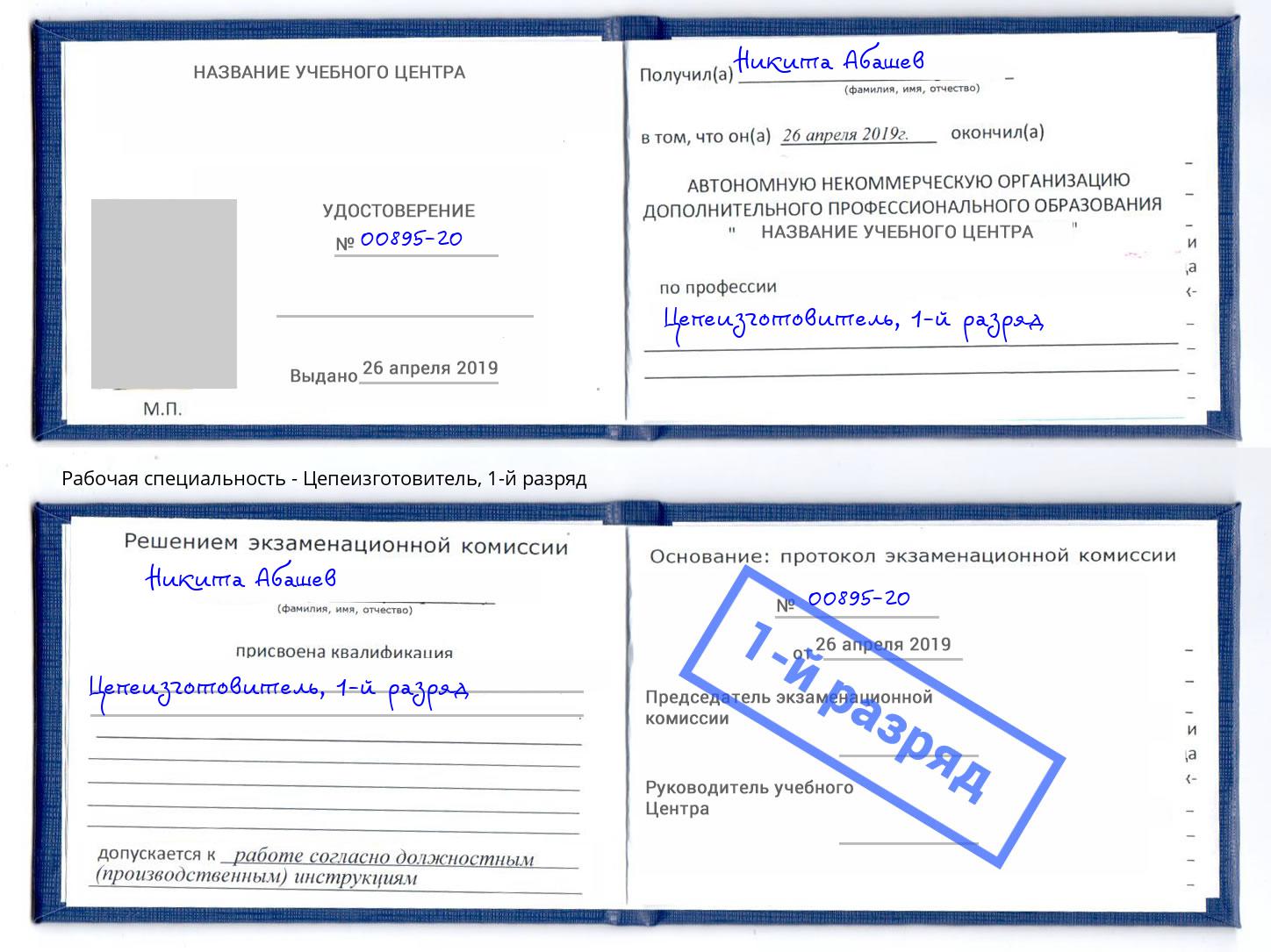 корочка 1-й разряд Цепеизготовитель Армавир