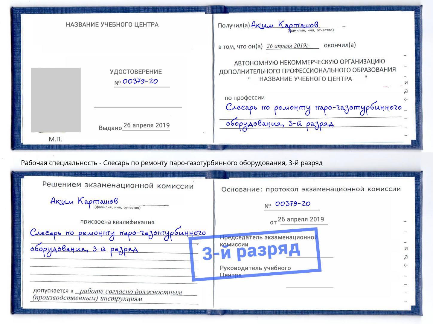 корочка 3-й разряд Слесарь по ремонту паро-газотурбинного оборудования Армавир
