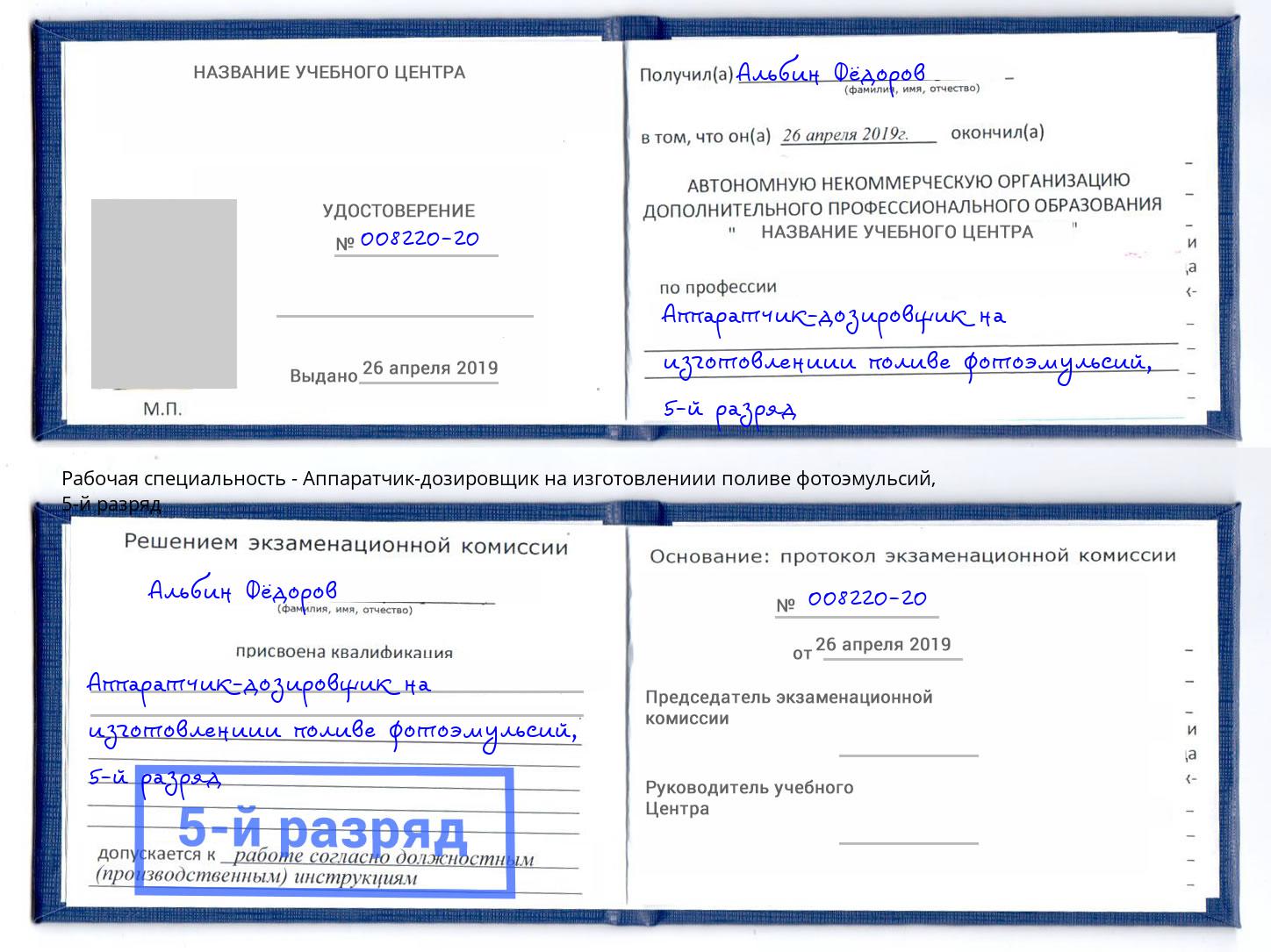 корочка 5-й разряд Аппаратчик-дозировщик на изготовлениии поливе фотоэмульсий Армавир