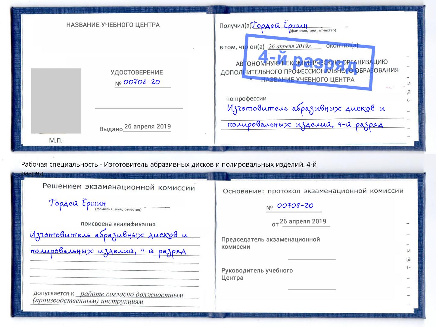 корочка 4-й разряд Изготовитель абразивных дисков и полировальных изделий Армавир