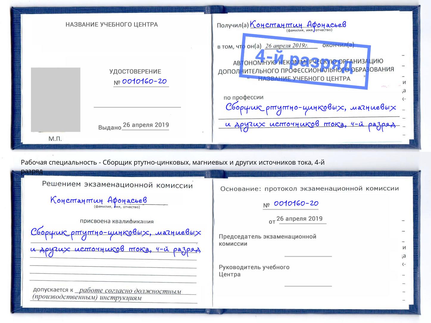 корочка 4-й разряд Сборщик ртутно-цинковых, магниевых и других источников тока Армавир