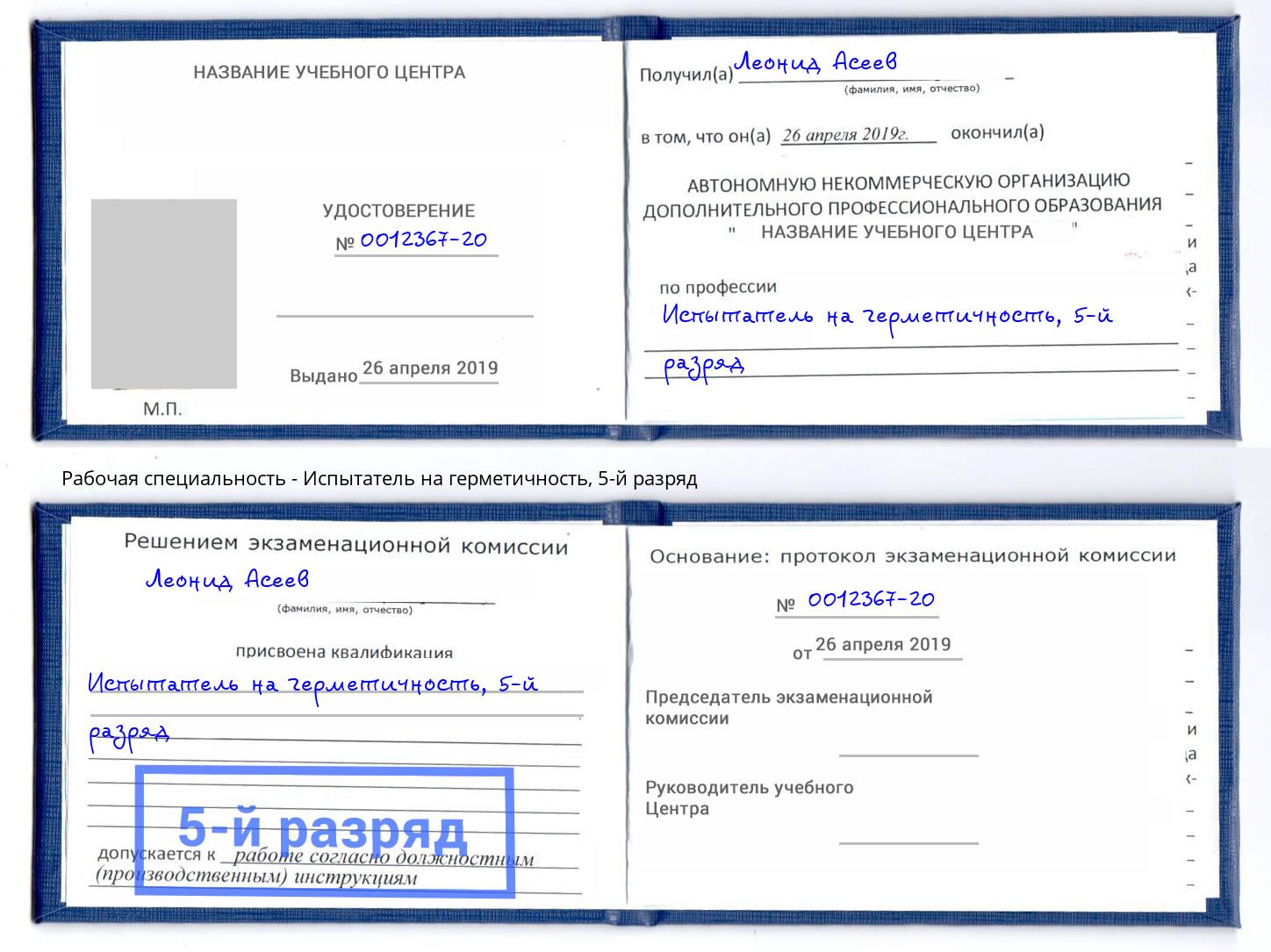 корочка 5-й разряд Испытатель на герметичность Армавир