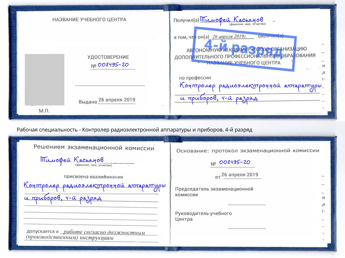 корочка 4-й разряд Контролер радиоэлектронной аппаратуры и приборов Армавир