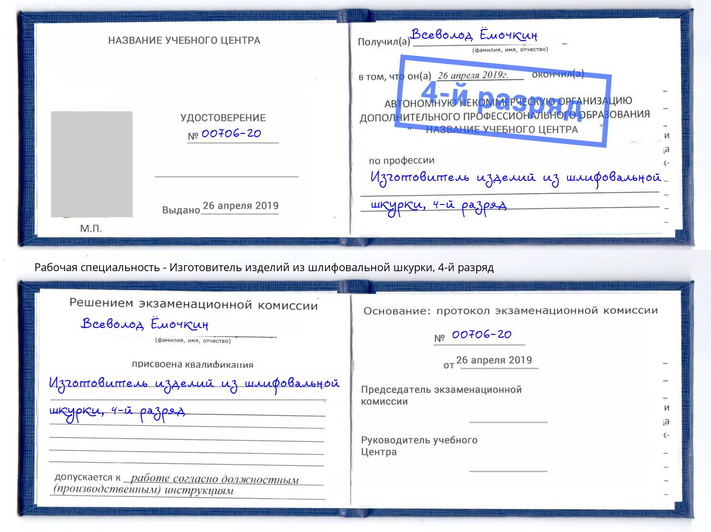 корочка 4-й разряд Изготовитель изделий из шлифовальной шкурки Армавир