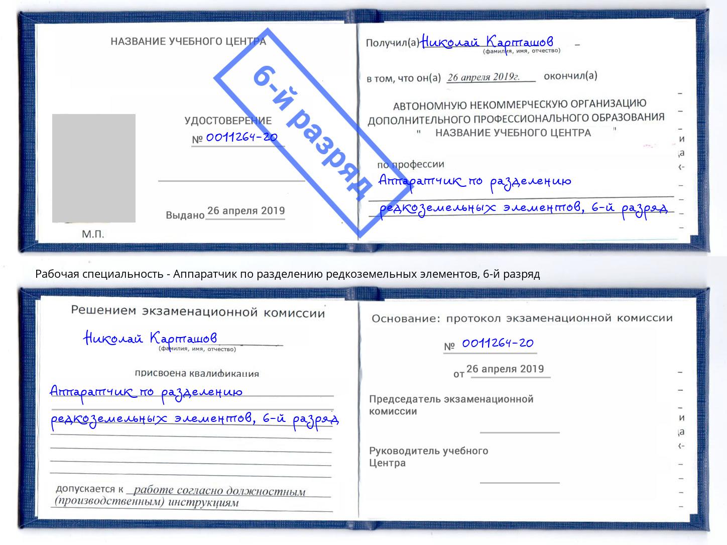 корочка 6-й разряд Аппаратчик по разделению редкоземельных элементов Армавир