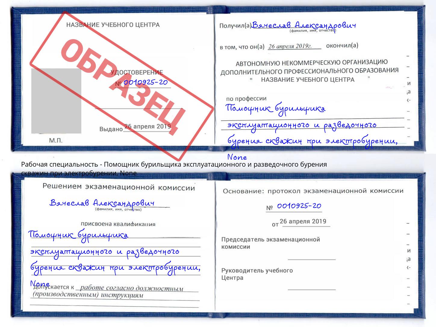 корочка None Помощник бурильщика эксплуатационного и разведочного бурения скважин при электробурении Армавир