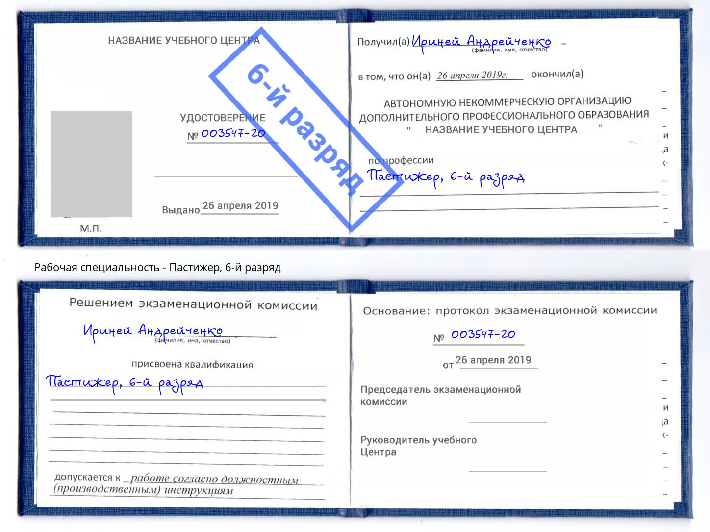 корочка 6-й разряд Пастижер Армавир