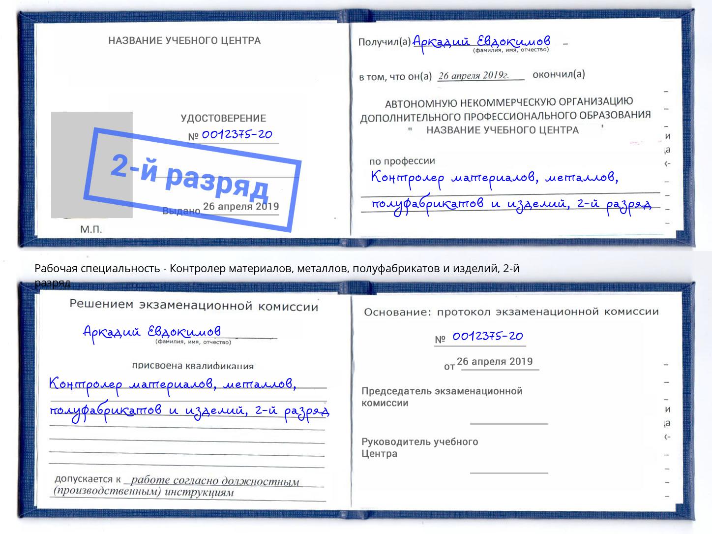 корочка 2-й разряд Контролер материалов, металлов, полуфабрикатов и изделий Армавир