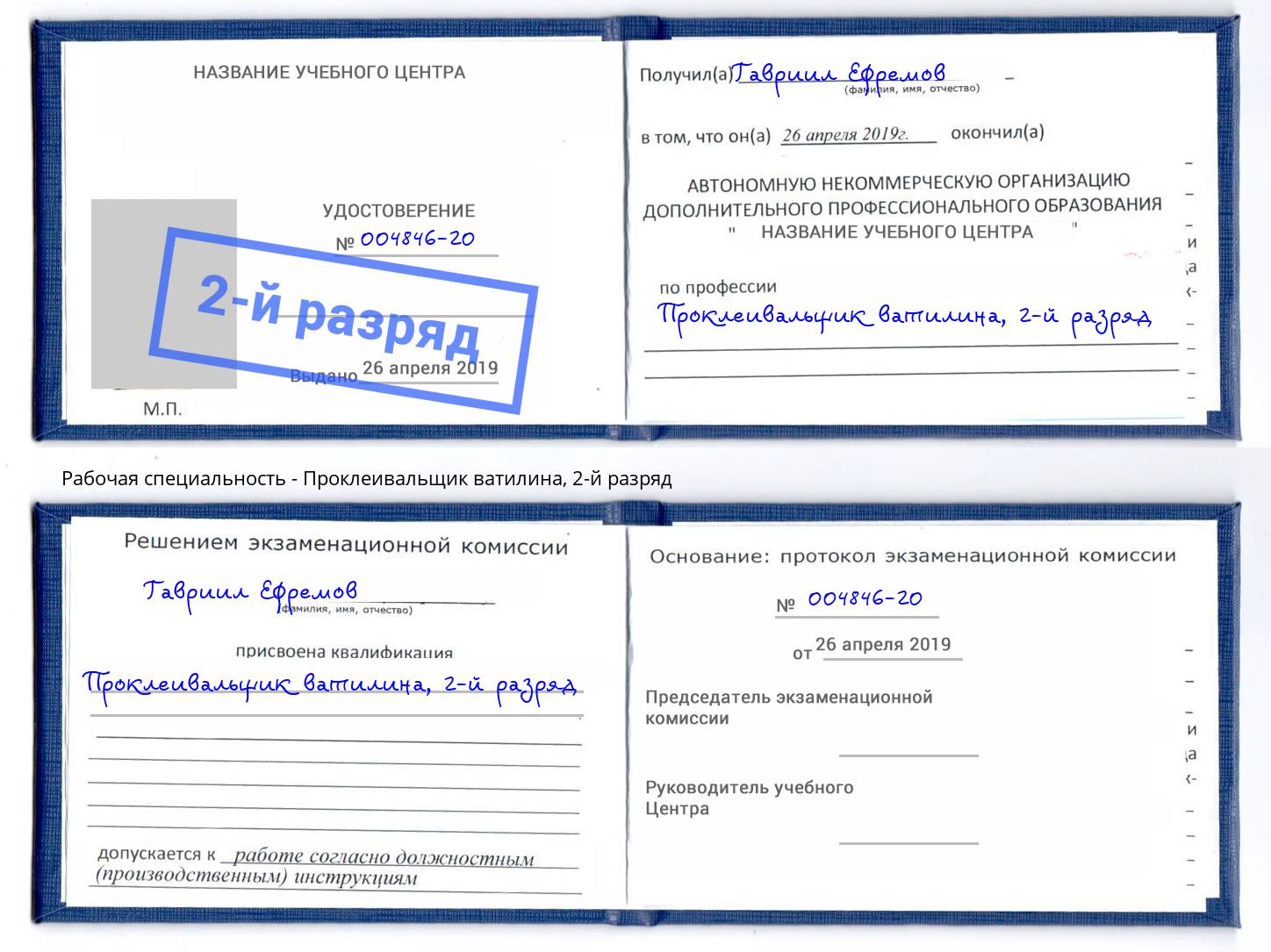 корочка 2-й разряд Проклеивальщик ватилина Армавир