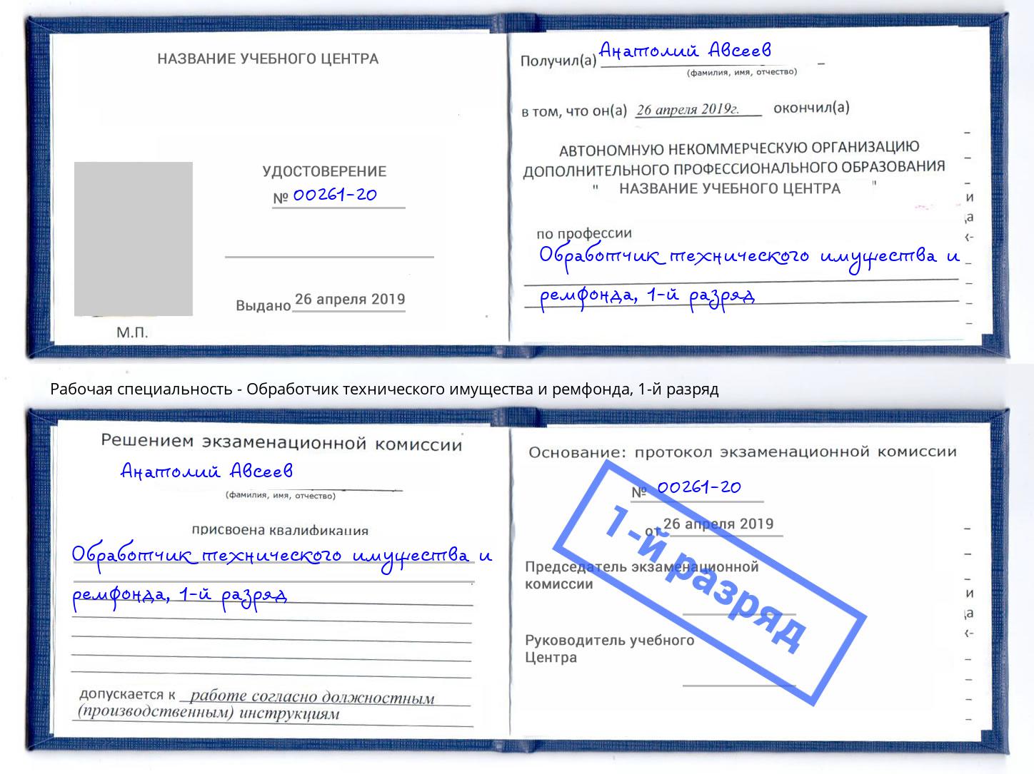 корочка 1-й разряд Обработчик технического имущества и ремфонда Армавир