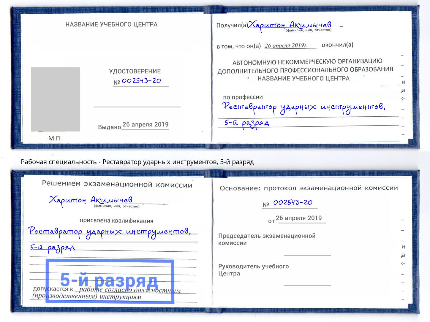 корочка 5-й разряд Реставратор ударных инструментов Армавир