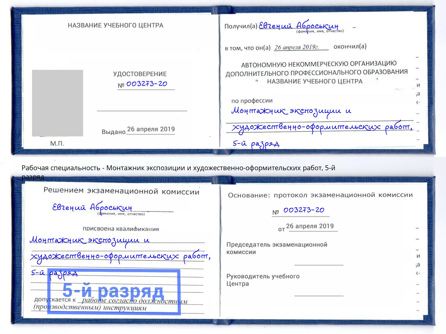 корочка 5-й разряд Монтажник экспозиции и художественно-оформительских работ Армавир