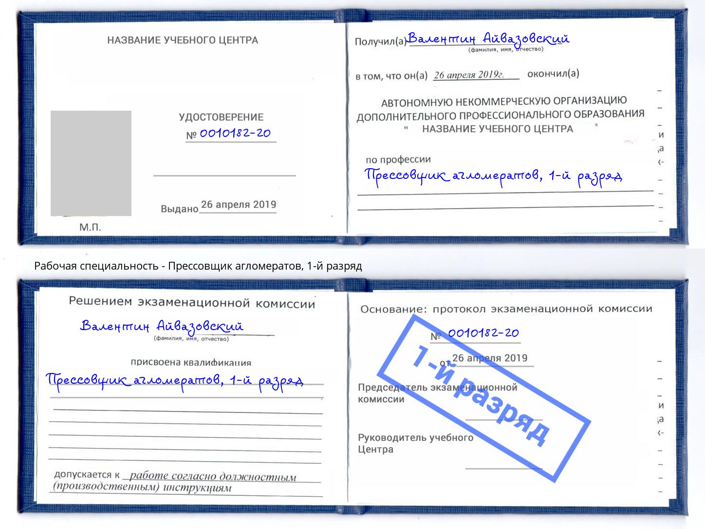 корочка 1-й разряд Прессовщик агломератов Армавир