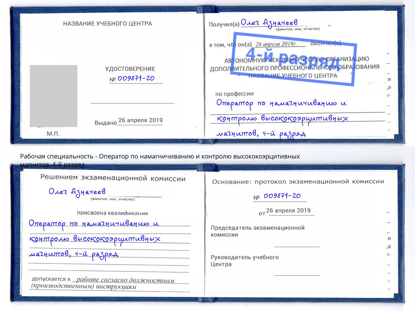 корочка 4-й разряд Оператор по намагничиванию и контролю высококоэрцитивных магнитов Армавир