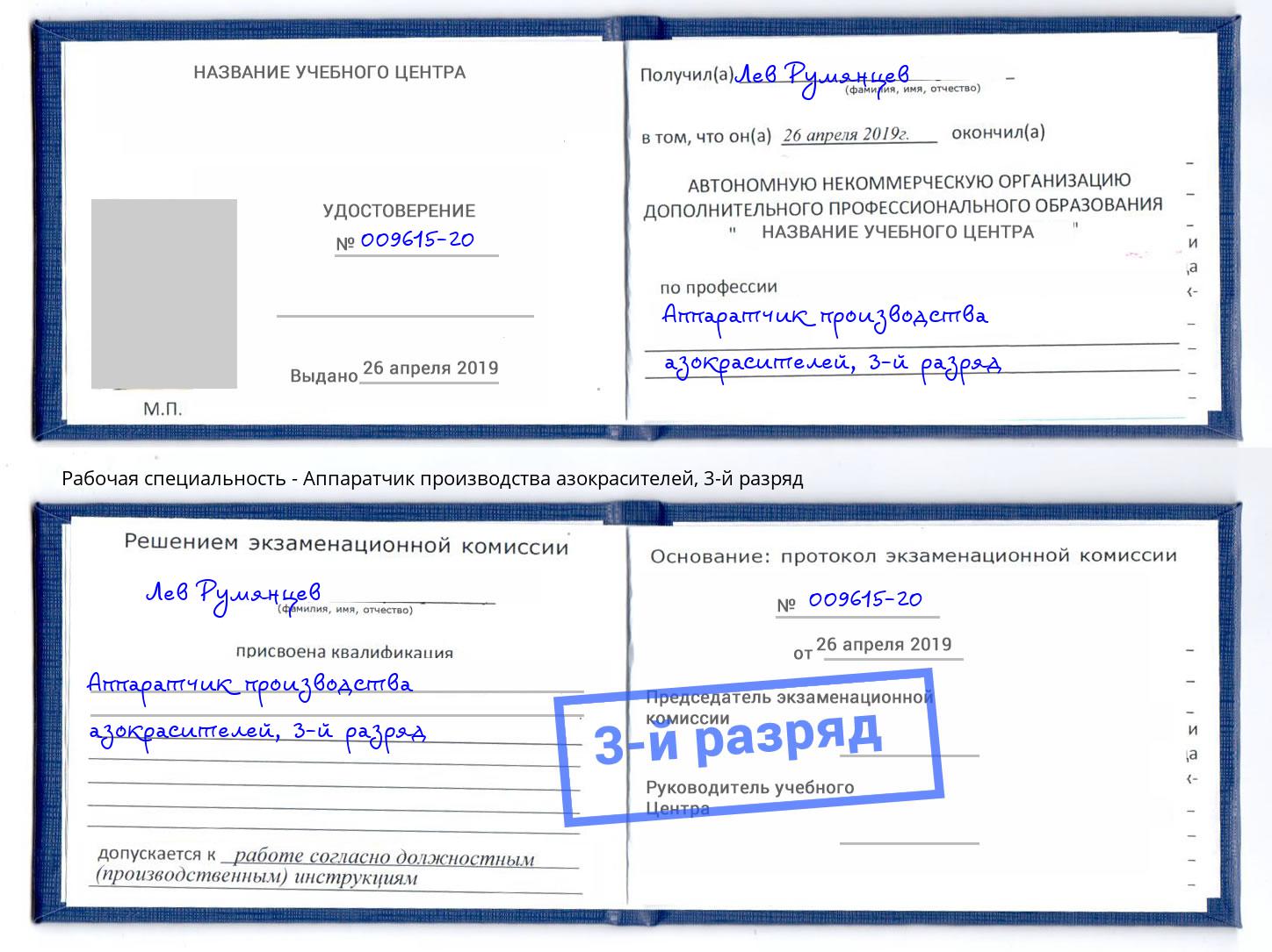 корочка 3-й разряд Аппаратчик производства азокрасителей Армавир