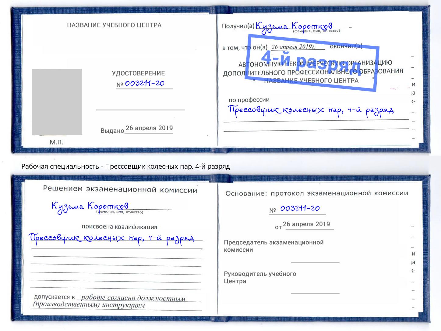 корочка 4-й разряд Прессовщик колесных пар Армавир