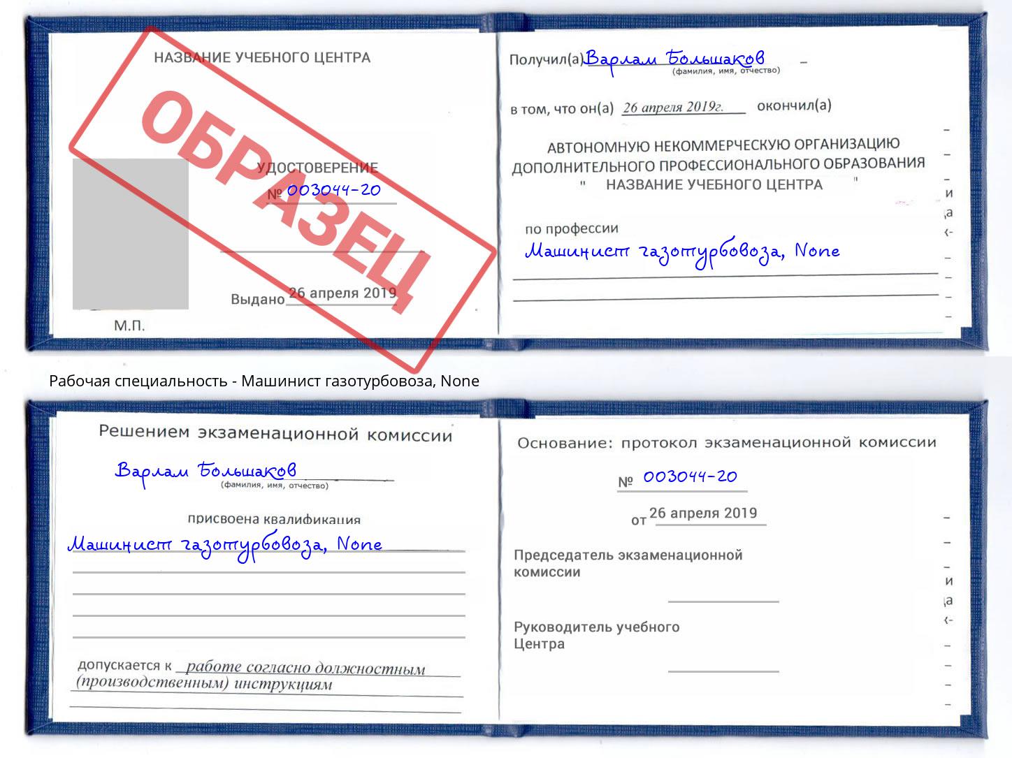 корочка None Машинист газотурбовоза Армавир