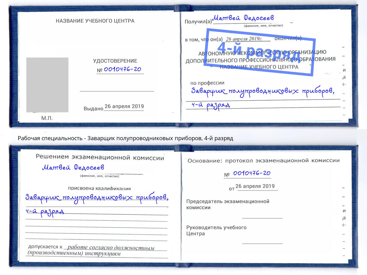 корочка 4-й разряд Заварщик полупроводниковых приборов Армавир