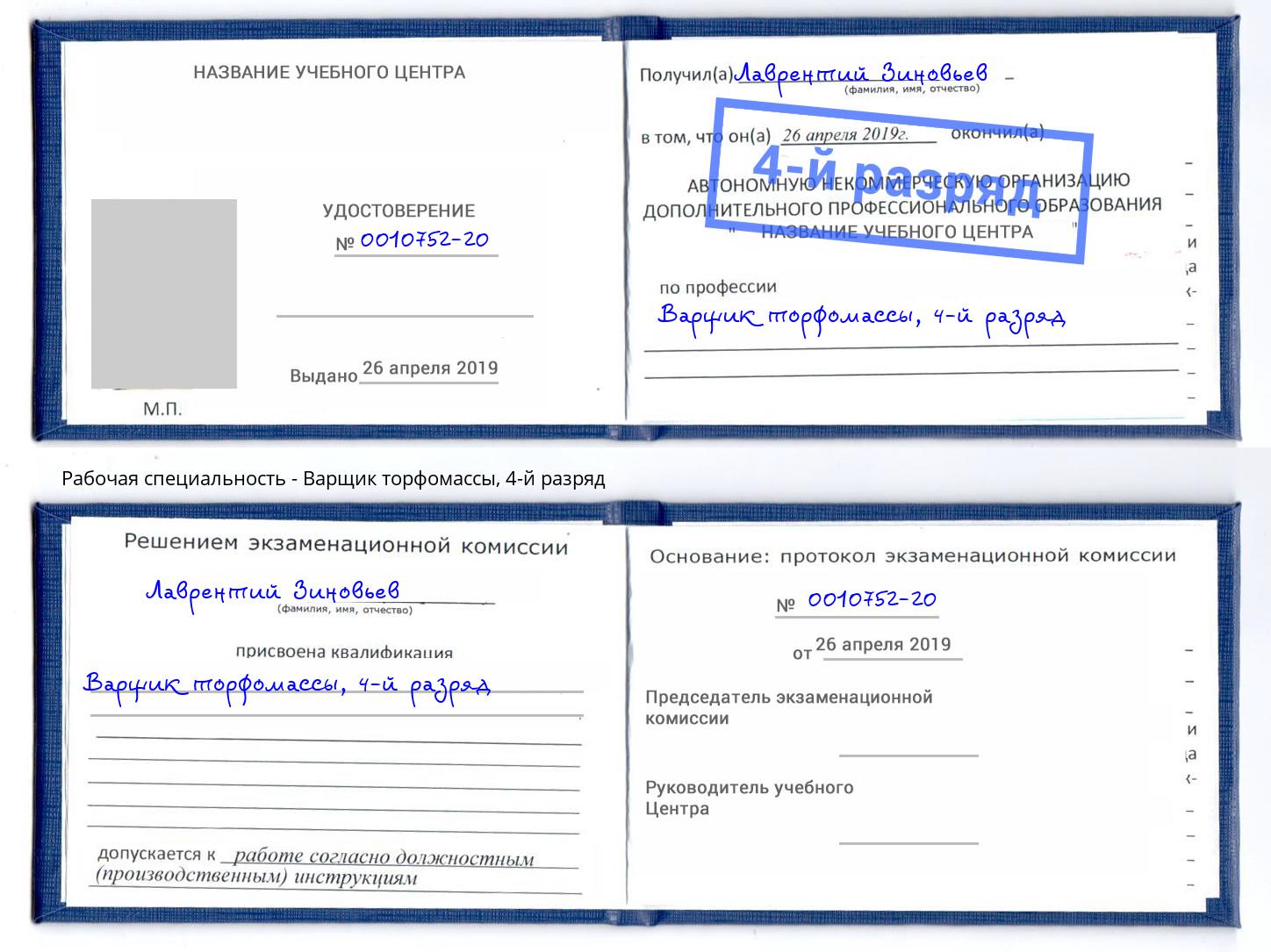корочка 4-й разряд Варщик торфомассы Армавир