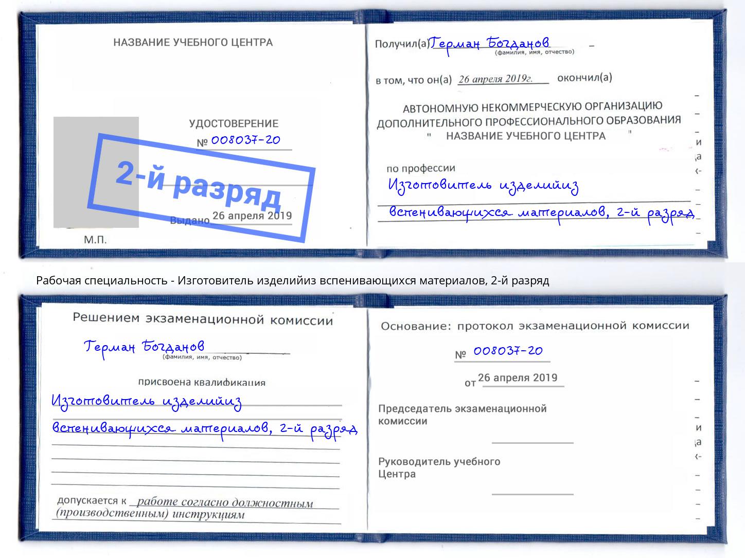 корочка 2-й разряд Изготовитель изделийиз вспенивающихся материалов Армавир