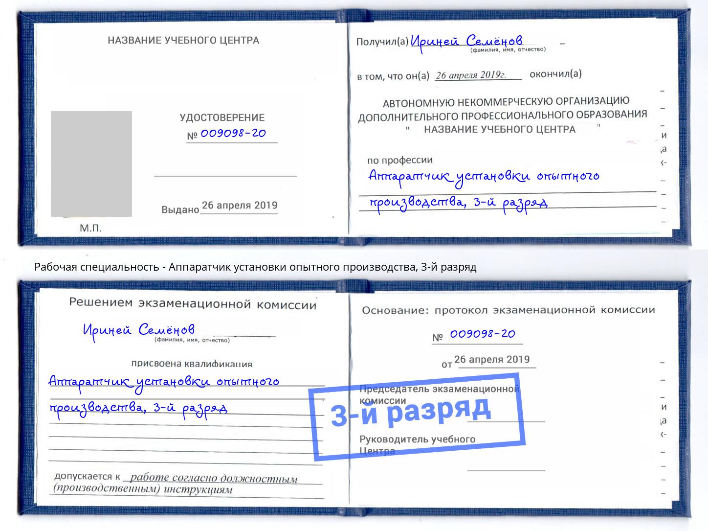 корочка 3-й разряд Аппаратчик установки опытного производства Армавир