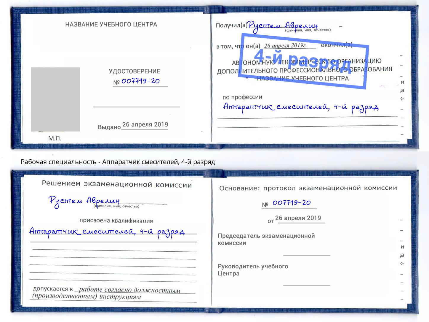корочка 4-й разряд Аппаратчик смесителей Армавир