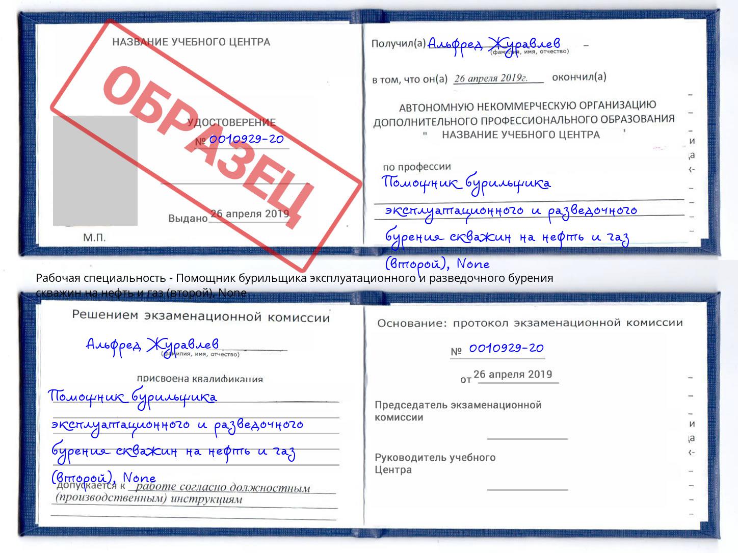 корочка None Помощник бурильщика эксплуатационного и разведочного бурения скважин на нефть и газ (второй) Армавир