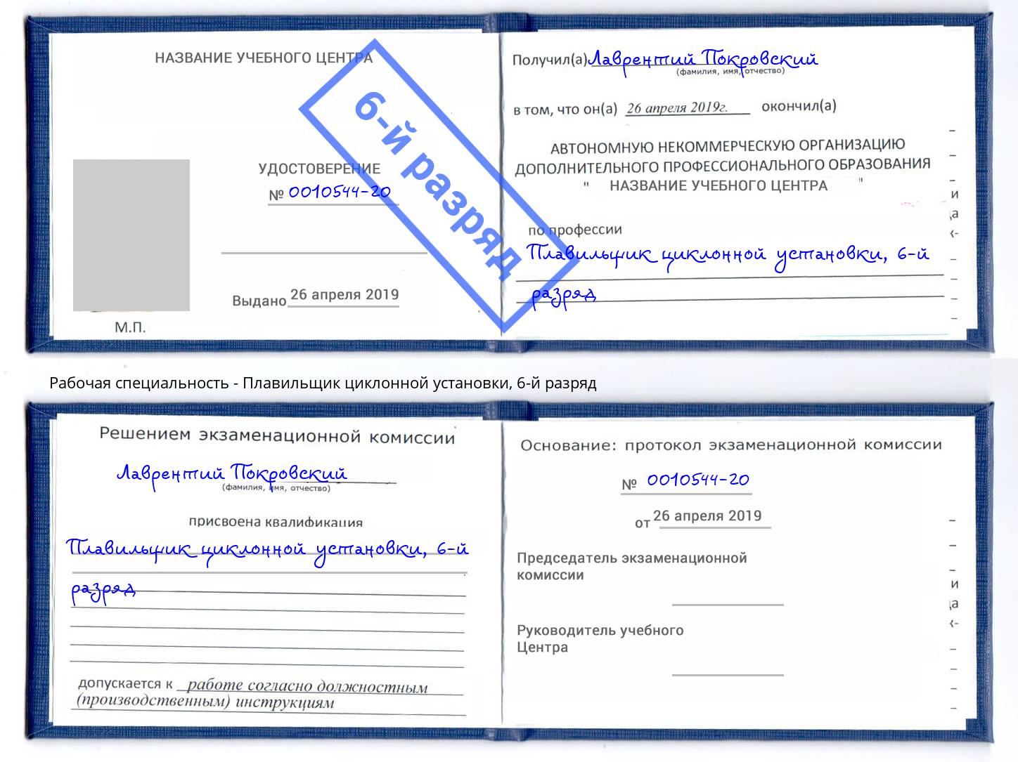 корочка 6-й разряд Плавильщик циклонной установки Армавир