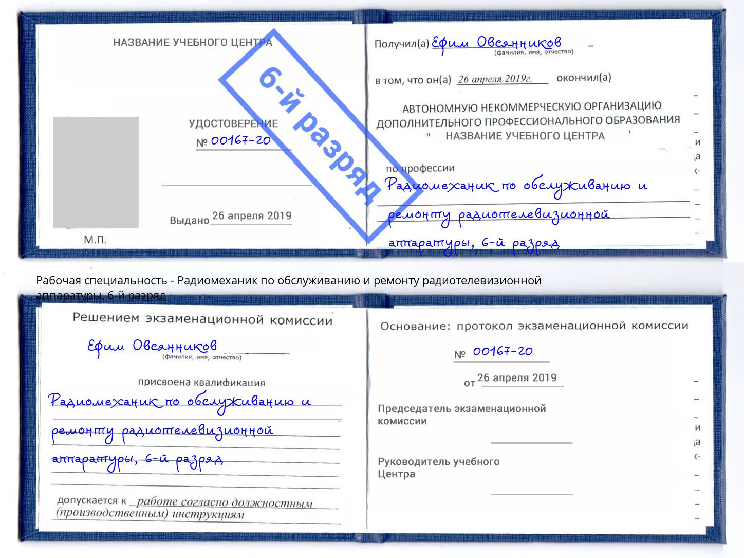 корочка 6-й разряд Радиомеханик по обслуживанию и ремонту радиотелевизионной аппаратуры Армавир