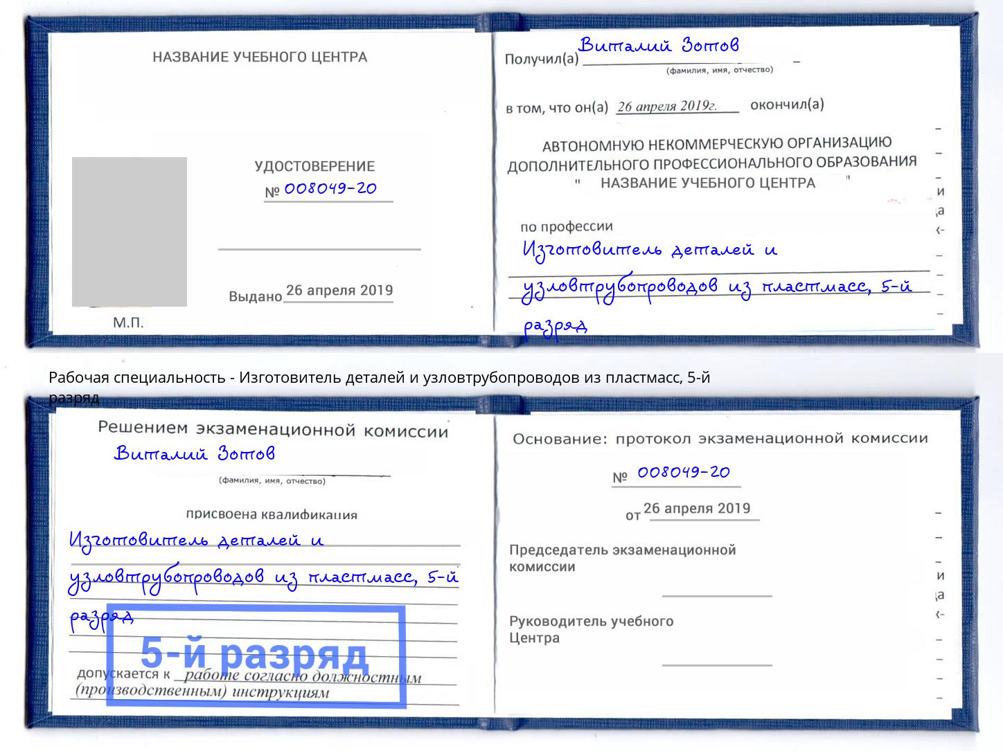 корочка 5-й разряд Изготовитель деталей и узловтрубопроводов из пластмасс Армавир