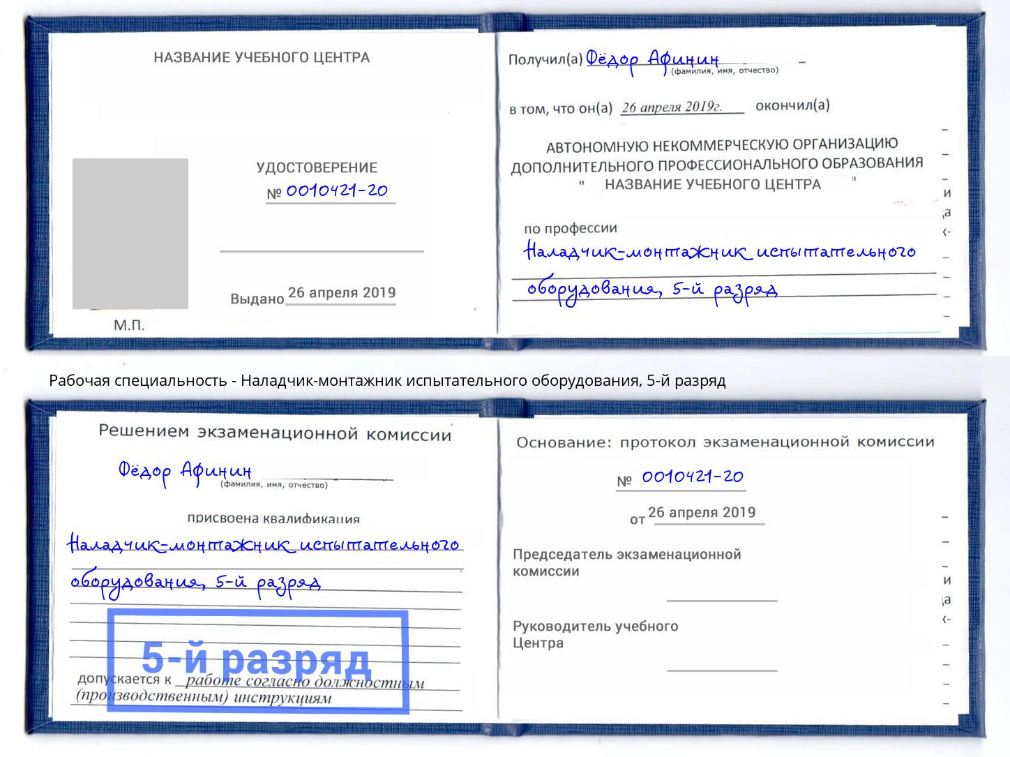 корочка 5-й разряд Наладчик-монтажник испытательного оборудования Армавир