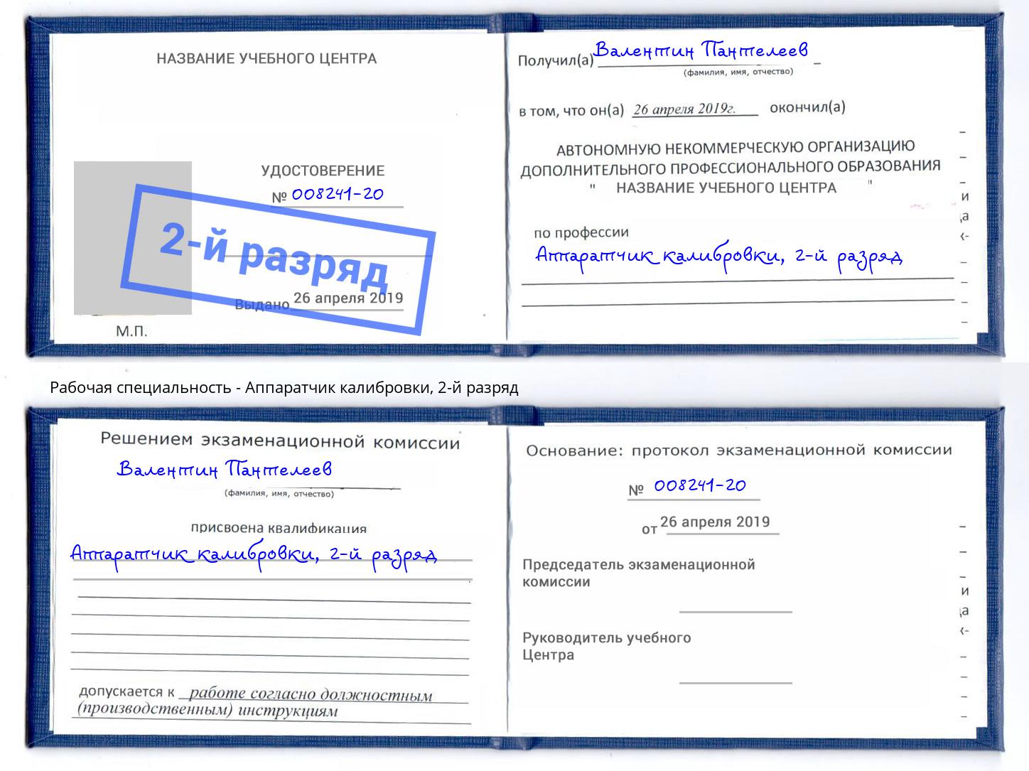 корочка 2-й разряд Аппаратчик калибровки Армавир
