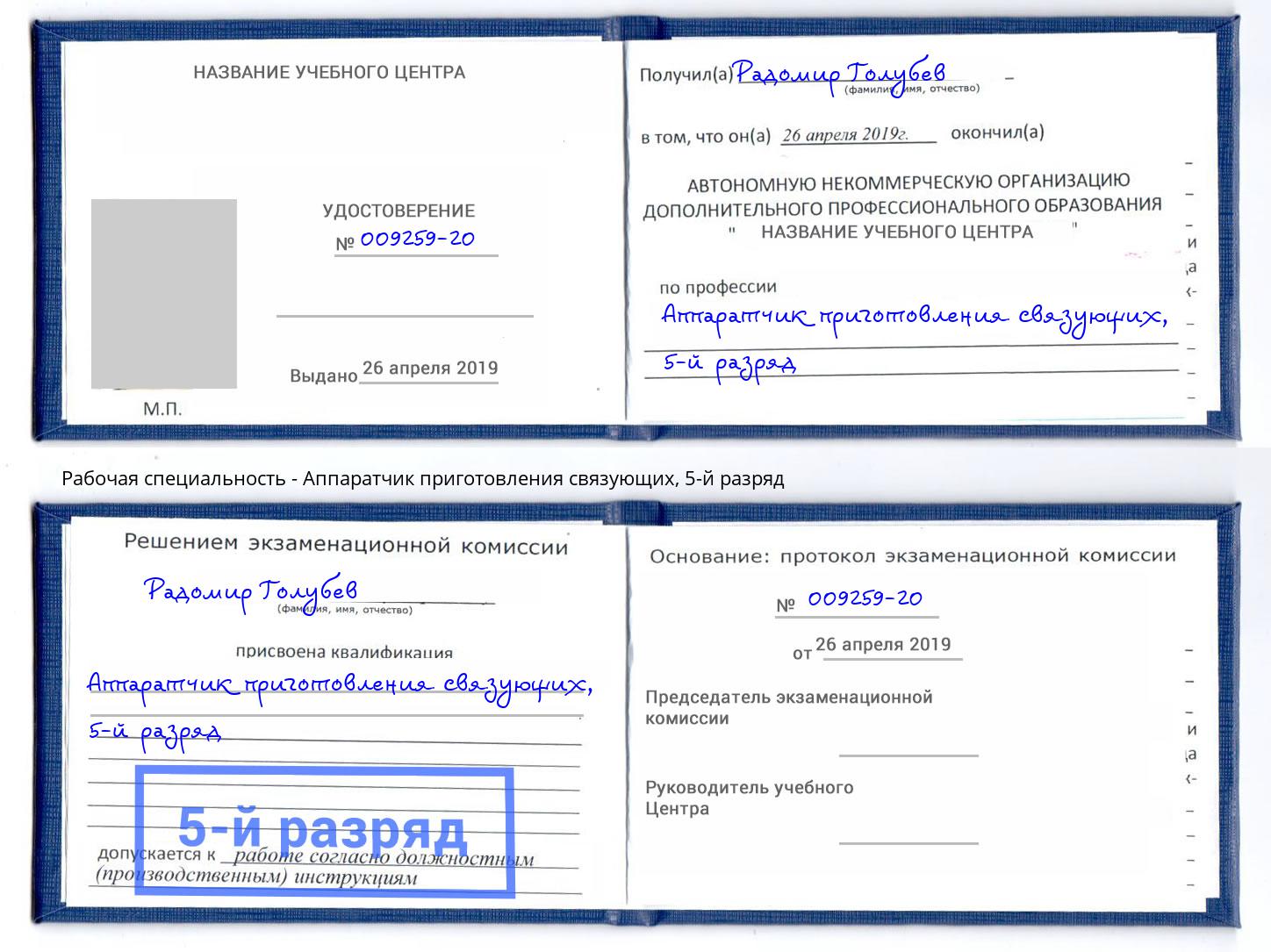 корочка 5-й разряд Аппаратчик приготовления связующих Армавир