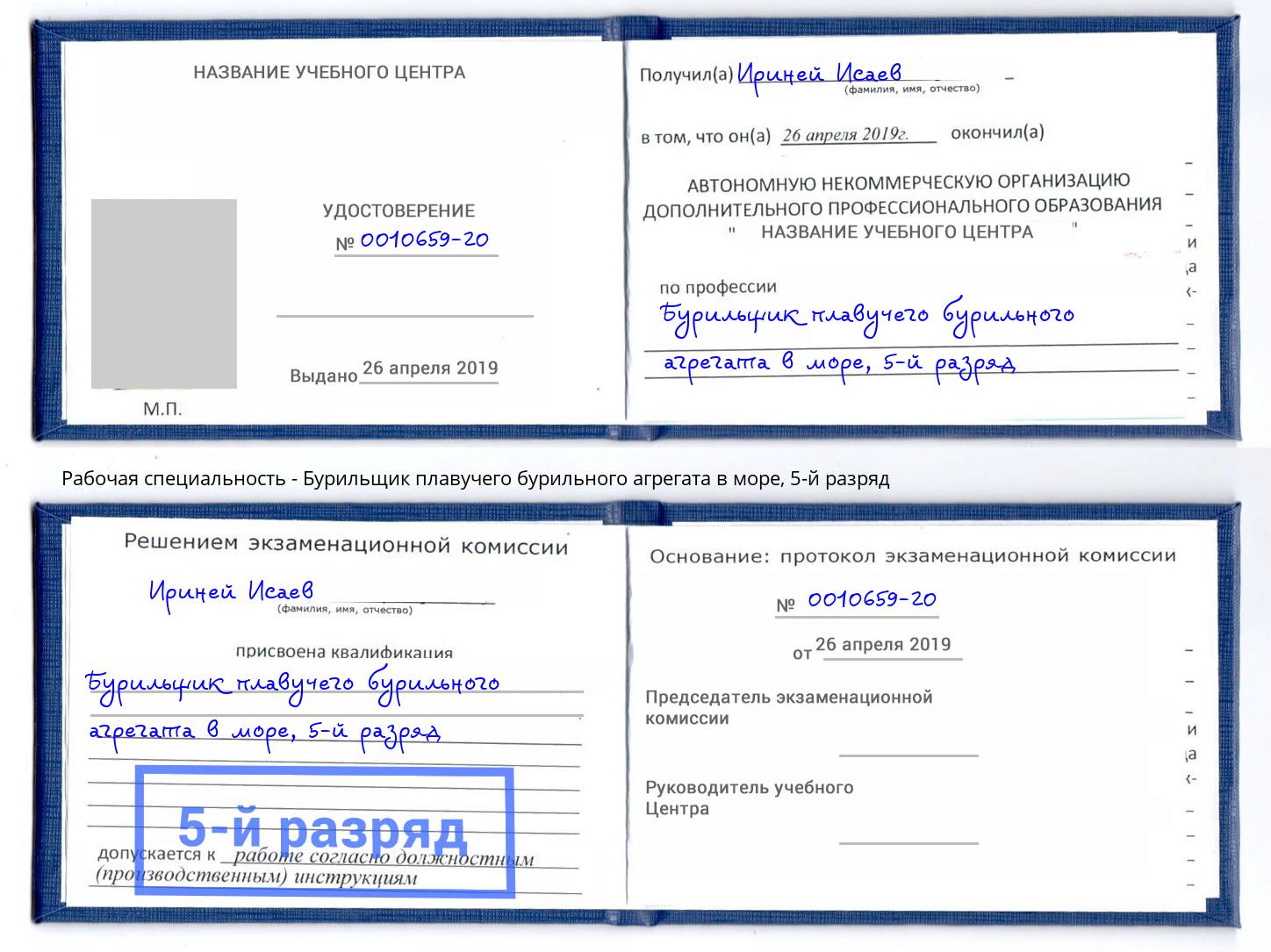 корочка 5-й разряд Бурильщик плавучего бурильного агрегата в море Армавир