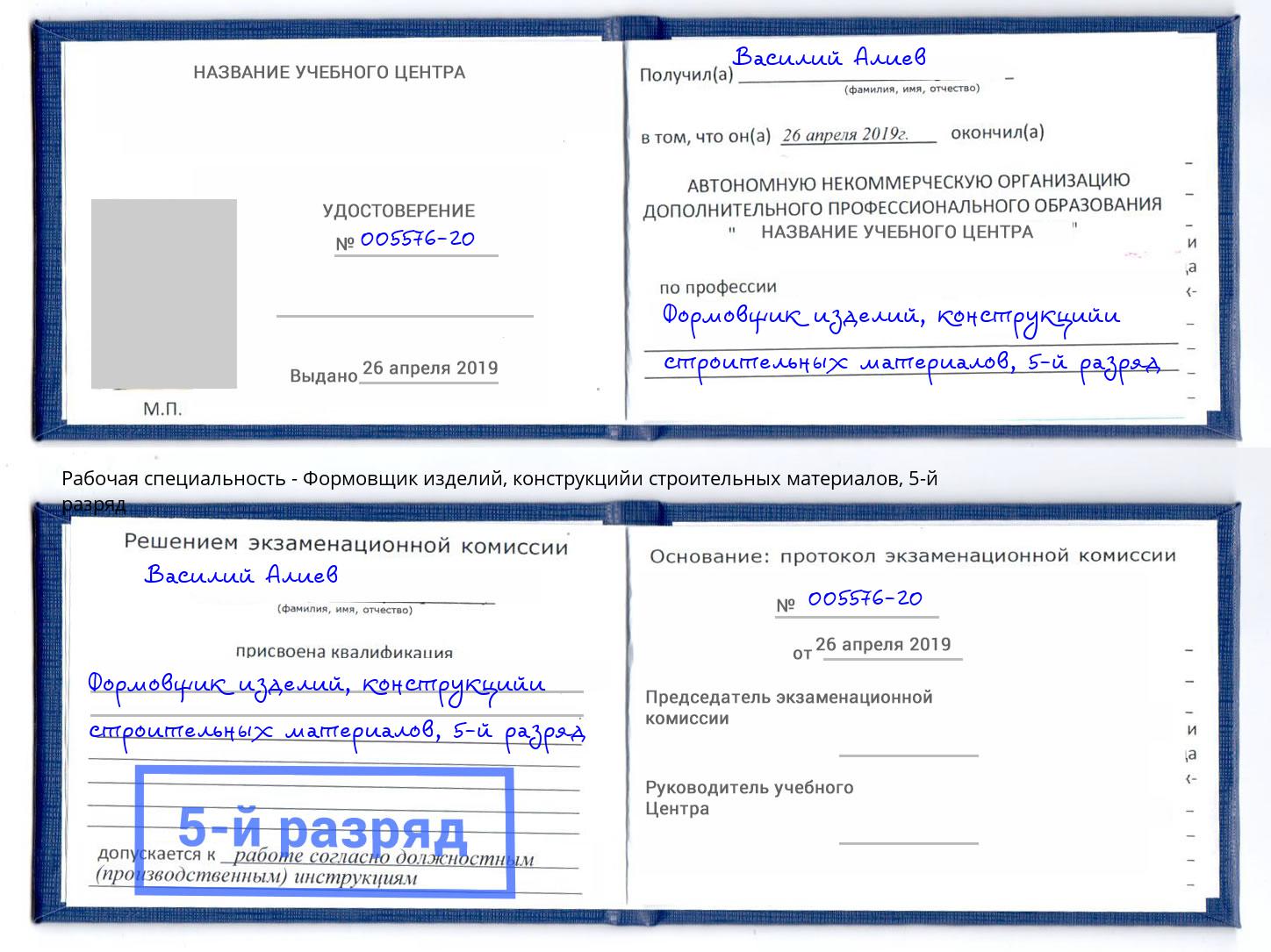 корочка 5-й разряд Формовщик изделий, конструкцийи строительных материалов Армавир