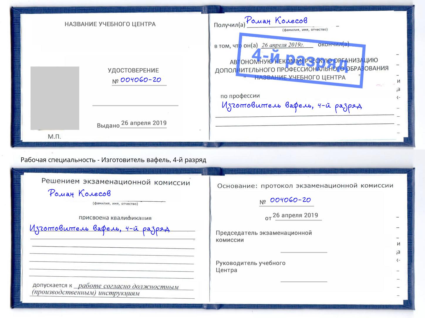 корочка 4-й разряд Изготовитель вафель Армавир