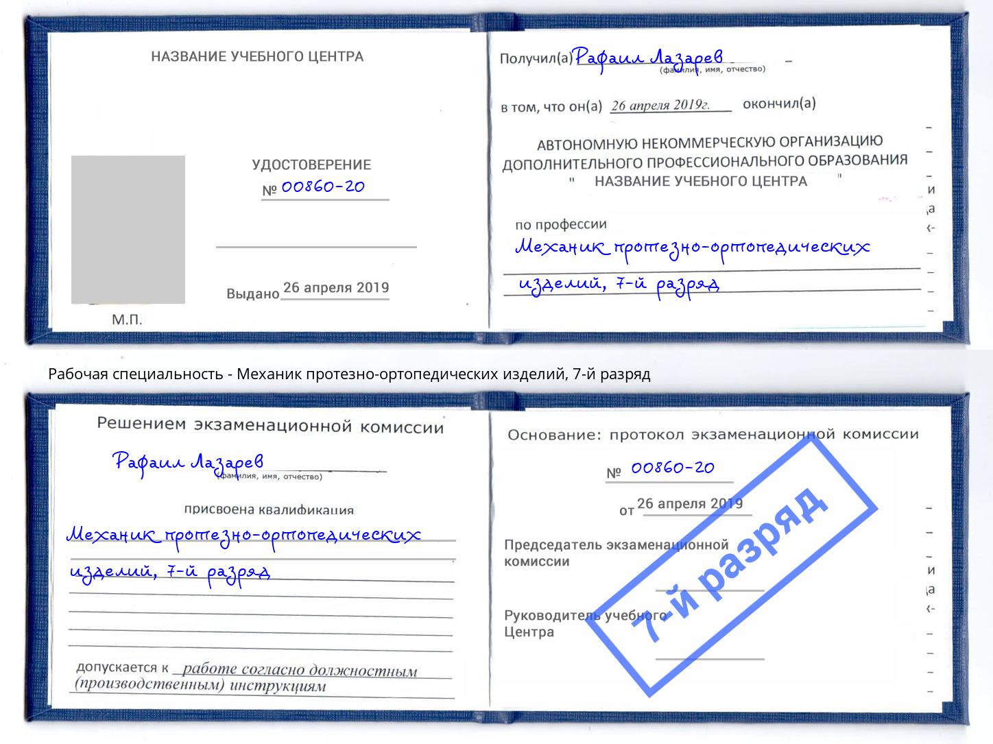 корочка 7-й разряд Механик протезно-ортопедических изделий Армавир