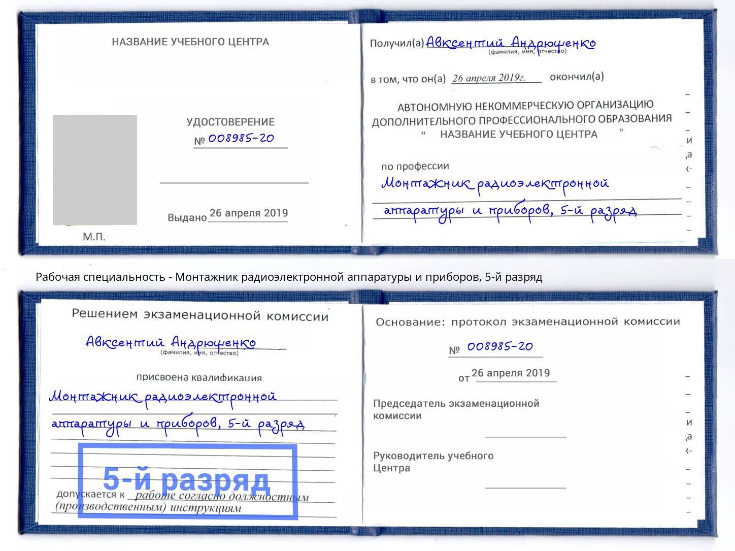 корочка 5-й разряд Монтажник радиоэлектронной аппаратуры и приборов Армавир