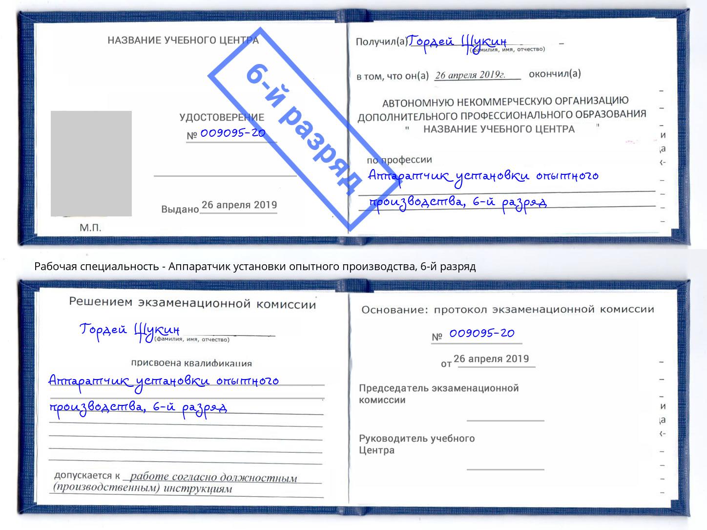 корочка 6-й разряд Аппаратчик установки опытного производства Армавир