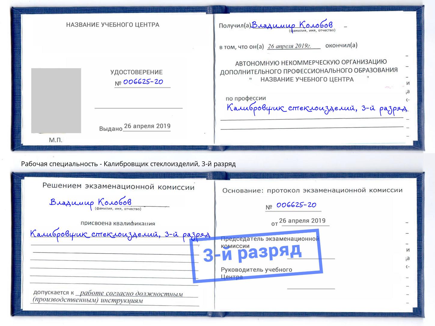 корочка 3-й разряд Калибровщик стеклоизделий Армавир