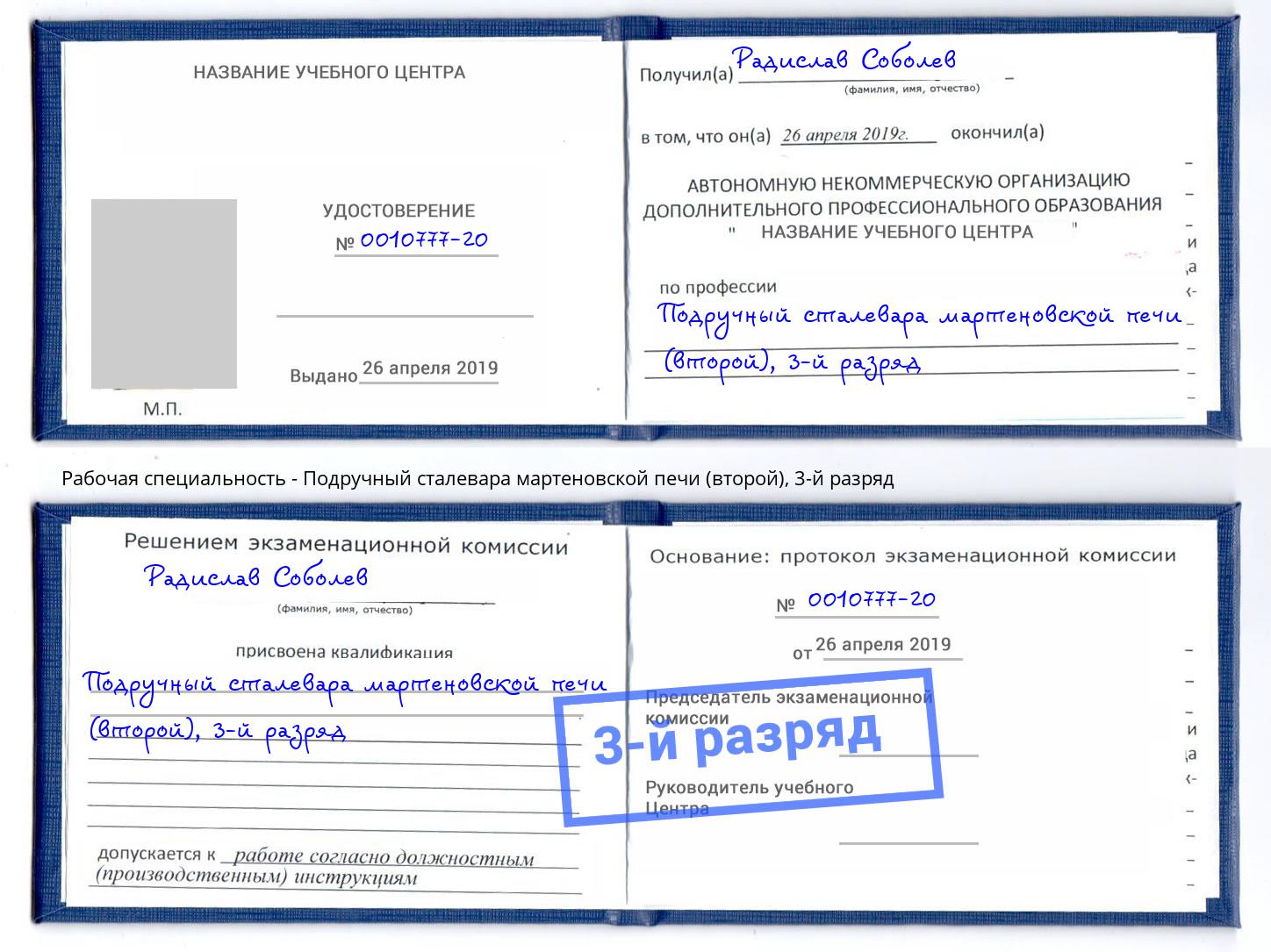 корочка 3-й разряд Подручный сталевара мартеновской печи (второй) Армавир