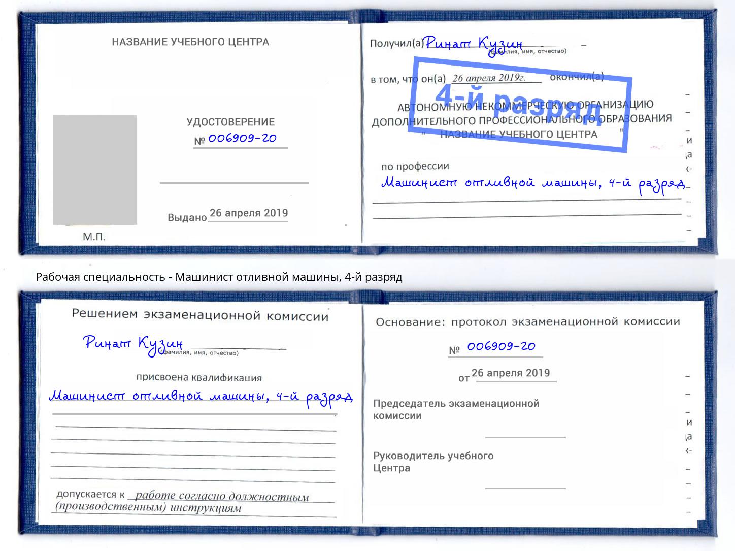 корочка 4-й разряд Машинист отливной машины Армавир