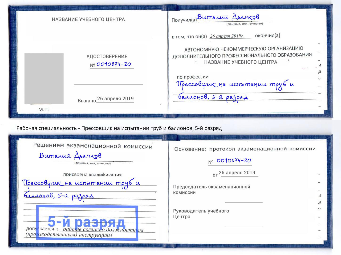 корочка 5-й разряд Прессовщик на испытании труб и баллонов Армавир