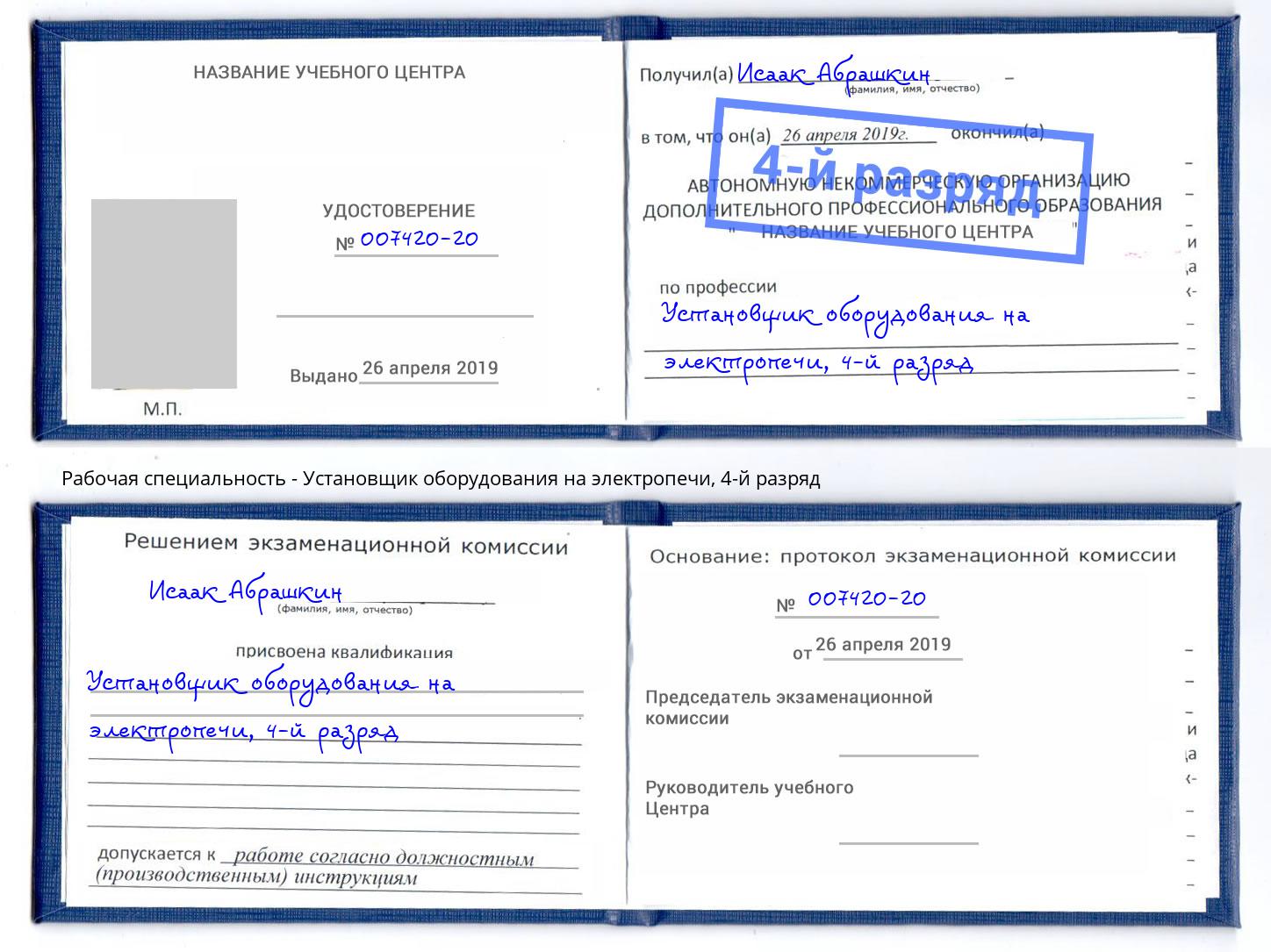 корочка 4-й разряд Установщик оборудования на электропечи Армавир