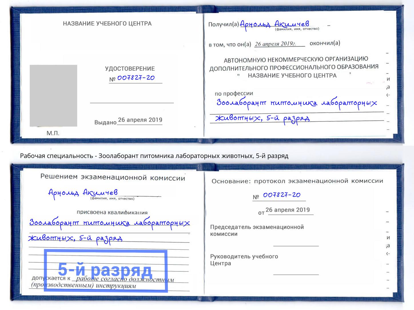 корочка 5-й разряд Зоолаборант питомника лабораторных животных Армавир