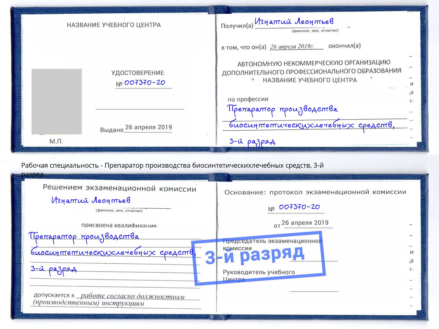корочка 3-й разряд Препаратор производства биосинтетическихлечебных средств Армавир