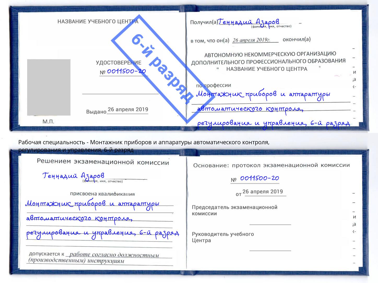 корочка 6-й разряд Монтажник приборов и аппаратуры автоматического контроля, регулирования и управления Армавир