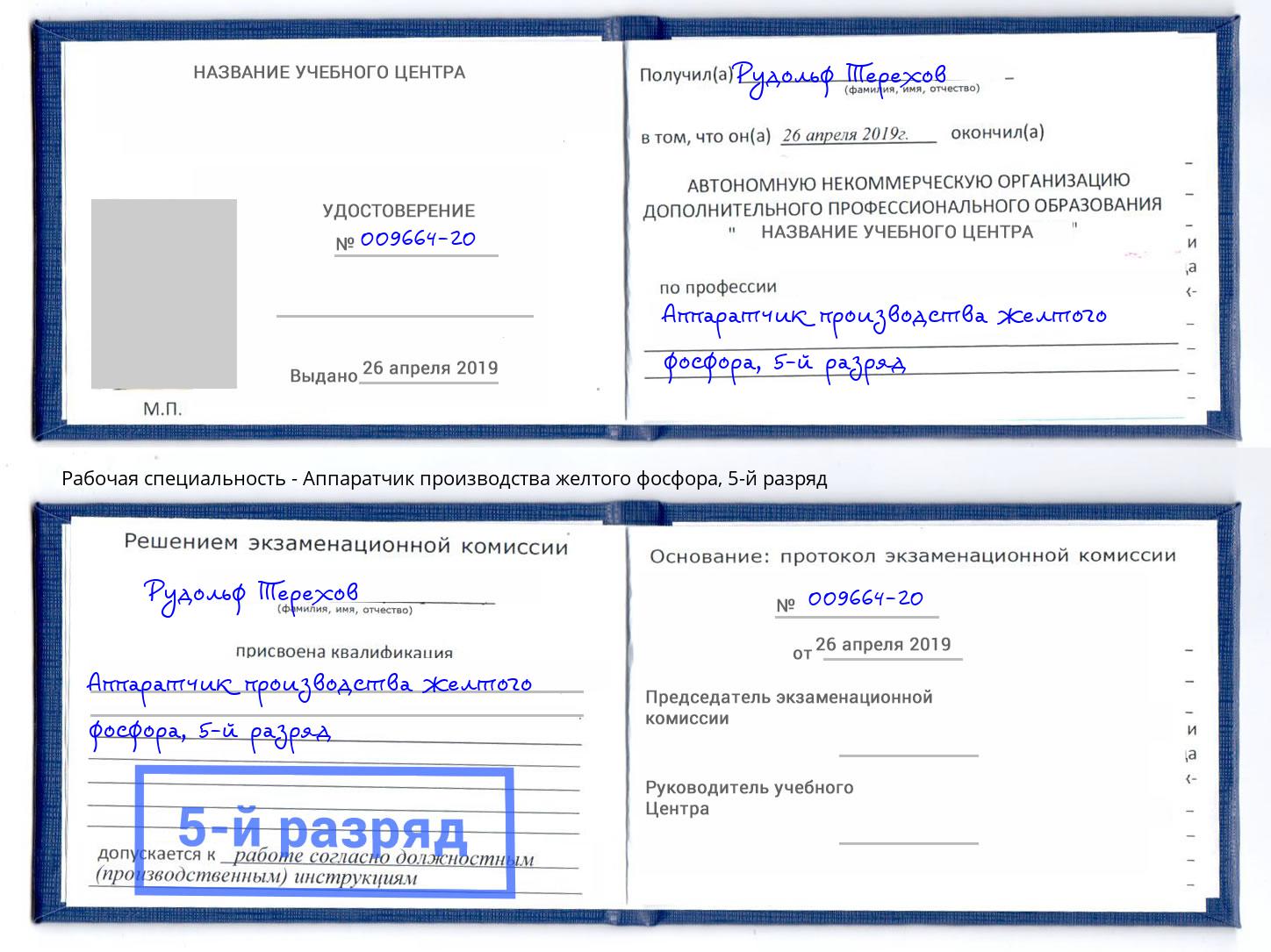 корочка 5-й разряд Аппаратчик производства желтого фосфора Армавир