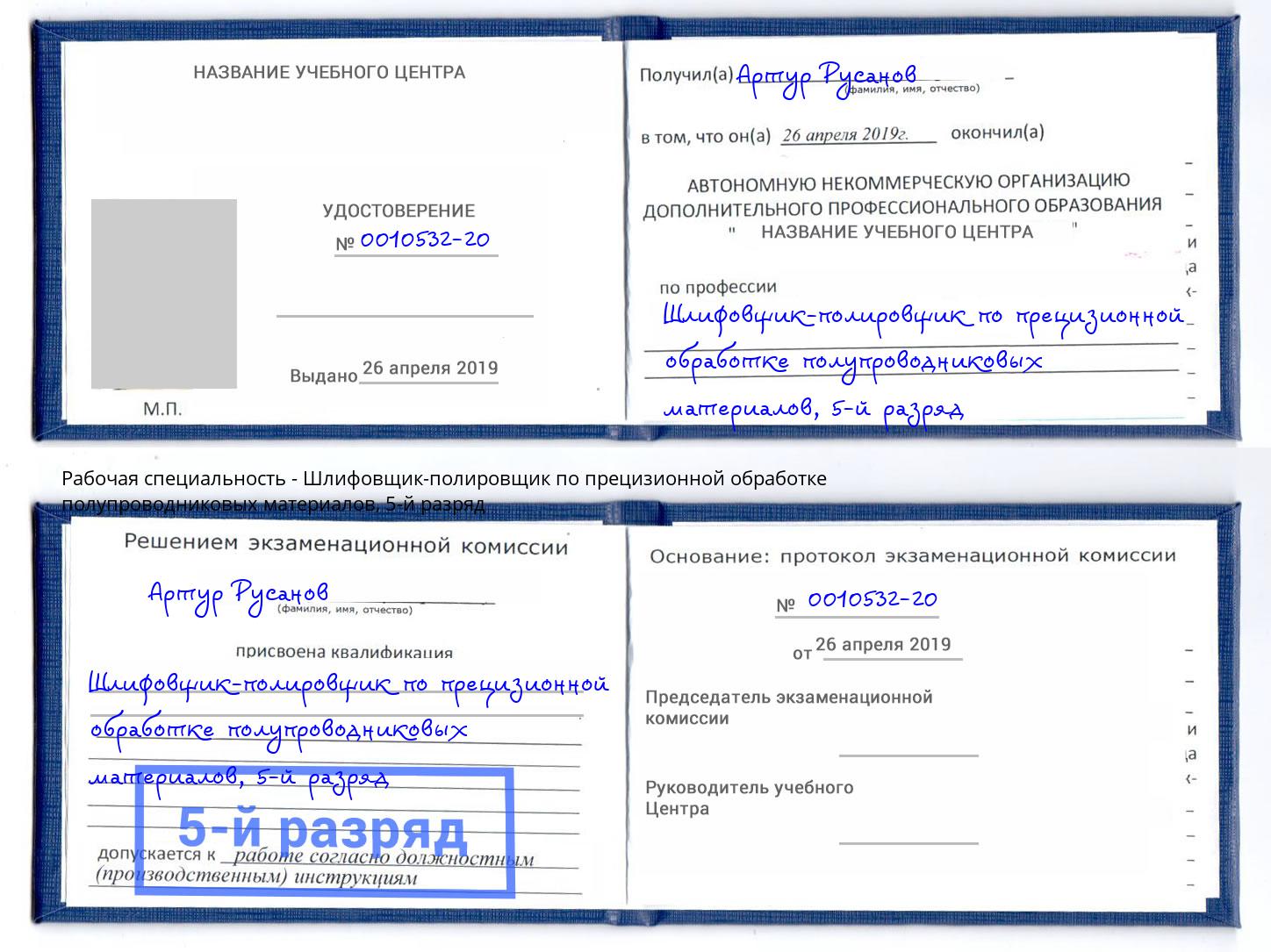 корочка 5-й разряд Шлифовщик-полировщик по прецизионной обработке полупроводниковых материалов Армавир